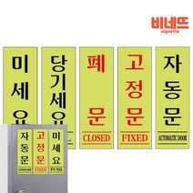 아크릴 형광 40X120 안내문 표지판 사인물 글씨 후렉스 팻말 명판, U1532자동문, 기본