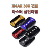 프로라이더스 XMAX300 전용 마스터실린더 연료커버 야마하 엑스맥스 오일커버, 블랙