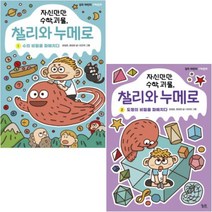 자신만만 수학 괴물 찰리와 누메로 1 2 [전2권] 궁리 어린이 수학동화 시리즈