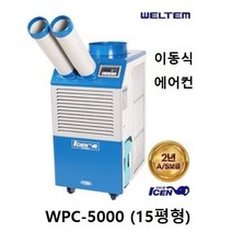 [웰템] 웰템 아이센 이동식 에어컨 (15평형) 코끼리 산업용 학교용 관공서용 휴게소용 공장용 사무실용 업소용 에어컨 냉풍기, WPC-5000 [15평형], WPC-5000 [웰템]