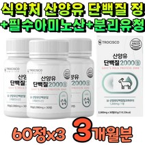 산양유 추출 단백질 미셀라카제인 이소로이신 로이신 아미노산 미셀라카제인 분리유청 밀크 칼슘 네덜란드산 산양 단백질 고드밀크 식약청 인정 ㅣ식약처 인증 로이신 발린 이소로이신 3개월