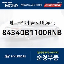 순정 카매트(뒷자리) 우측 (84340B1100RNB) 제네시스 G80 현대모비스 부품몰