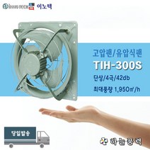 이노텍/고압팬/유압식팬/환풍기/급배기팬/식당환기/주방환기/12인치/////TIH-300S