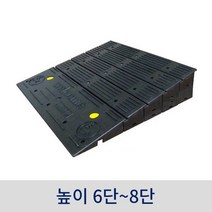 진입 블럭판(6단~8단) / 휠체어진입판 블럭업 장애인경사로 휠체어경사로, 6단