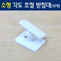 소형 각도조절받침대(10개입)