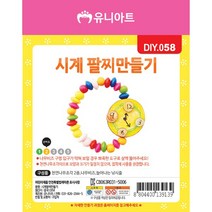 유니아트 1500 시계 팔찌 만들기, $LAM_1500 시계팔찌만들기