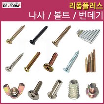 리폼플러스 나사못 볼드 번데기 손잡이볼트 침대볼트 총알볼트 연결볼트 너트, 109. 연결볼트6x20mm__18개
