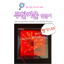 뚱딴지 빨간색 무한거울 만들기 인피니티미러 하프거울 씽크홀만들기, 전구색