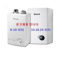 업소용 가스온수기 /중고온수기/린나이 가스온수기/순간온수기, 14BF-LP가스