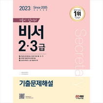 2023 기출이 답이다 비서 2.3급 기출문제해설 스프링제본 3권 (교환&반품불가), 시대고시기획