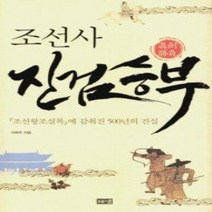 [개똥이네][중고-상] 조선사 진검승부
