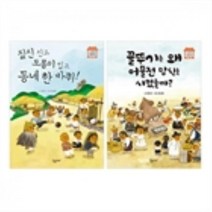 밀크북 신기방기 전통문화 1 2 세트 전2권 짚풀 공예 전통시장