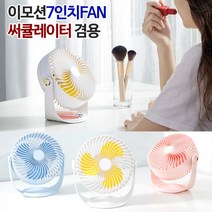 써큘레이터겸 회전 탁상용 이모션 7인치 360도 선풍기, 이모션7인치FAN 글라시아화이트
