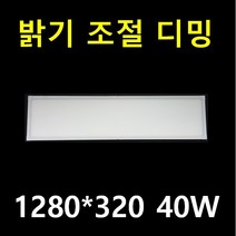 LED 엣지평판 1280X320 640*640 40W 2배 밝은 크린룸용 1280*320 80W 삼성LED 플리커프리/조광기 디밍용 엣지평판 /차량용 DC12V24V 3년AS, 밝은 흰색 6500K