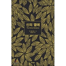 신의 열애, 죠이북스