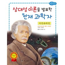 아인슈타인: 상대성 이론을 발표한 천재 과학자, 효리원