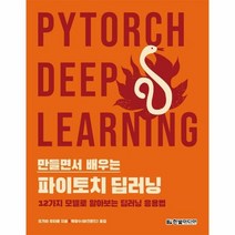 파이토치 딥러닝 만들면서 - 오가와 유타로, 단품