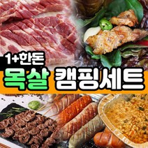 캠핑고기세트 한돈 목살 600g 밀키트 캠핑용 9종구성품 캠핑고기