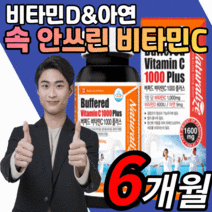 캐나다 중성화된 비타민 1000 mg c d 아연 씨 고함량 속안쓰린 면역력 항산화 피로 회복 철분 흡수 골다공증 감소 도움 청소년 노인 40.대 50대 고용량 버퍼드 중성 중성화, 6개월 분, 1600mgX90정