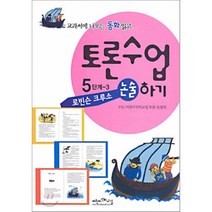 교과서에 나오는 동화읽고 토론수업하기 5단계-3 : 로빈슨 크루소, 어린이선비교실