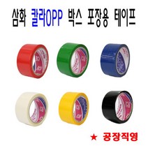 국산 삼화테이프 칼라OPP 포장용테이프 40M 라바타입 박스50EA, 삼화_칼라OPP 흑색 (50EA)