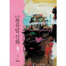 청소년 북유럽 신화 4, 자음과모음, 노경실
