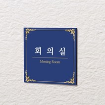 카시드 WLS010 표찰 표지판 표시판 도어싸인 팻말 명판 룸표시 방이름 부서명 부서이름 사무실 병원 교회 군부대, 포맥스