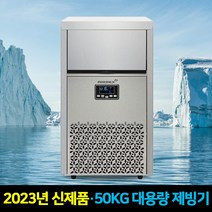 업소용제빙기 50KG 대용량 카페 식당 당구장 PC방 얼음 아이스메이커, 자가설치, 필터세트포함