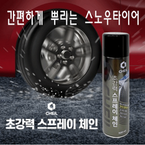 블랙아이스 방지 뿌리는 초강력 스프레이 체인, 2개