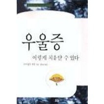 우울증 이렇게 치유할 수 있다, 요단출판사, 아치발트 하트