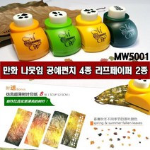 만화 MW5001-나뭇잎 공예펀치 4종 리프페이퍼 2종, 5003 메이플 펀치 , 5005 페이퍼증정