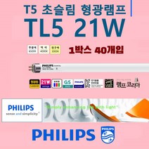 PHILIPS 21W T5 초슬림 1박스 40개입 슬림 얇은 삼파장 형광등 간접조명, 온백색-830-따뜻한 느낌 연주황 빛