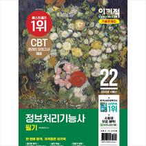 2022 이기적 정보처리기능사 필기 기출문제집 +미니수첩제공, 영진닷컴