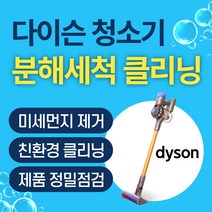 배터리뉴 토탈케어_다이슨 청소기 V6 V8 분해 세척 클리닝 서비스, V6(SV03~09/DC58~74), 프리미엄클리닝, A(본체+모터툴1개)