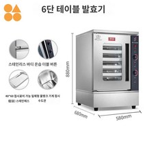 베이킹 제빵기 숙 인큐베이터 업소용 빵 발효기, 6단 테이블 발효기(트레이 미포함)