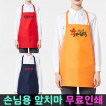 앞치마 무료인쇄 소량 단체 업소용 로고 손님용 식당, 손님용앞치마[인쇄추가] 주황