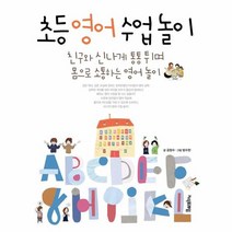초등영어수업놀이, 상품명