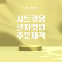 시트지 컷팅 시트컷팅 글자컷팅 시트지 스티커 창문스티커 대형스티커 소형스티커 시트지 시트, 무