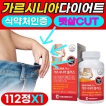 가르시니아 캄보지아 다이어트 효과좋은 탄수화물 지방 합성억제도움 식약처 인증 뱃살 팔뚝살 턱살 얼굴살 빼기 녹차 추출물 가르시아나 가르시니야 체지방 감소 도움 여성 남성 중년, 1개, 112정