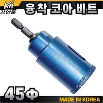 다이아몬드 융착 코어비트 45mm 스프링타입 포세린 폴리싱 타일 천공 타공