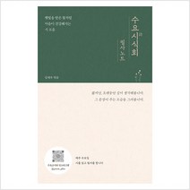 수요시식회 필사노트 : 햇빛을 받은 꽃처럼 마음이 건강해지는 시 모음 - 김재우