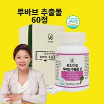 루바브뿌리추출물 비타민DK 가루 분말 로즈힙 홍삼 갱년기 추천 효능 가루 알약 정 식약처 인정 해썹