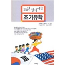 [개똥이네][중고-상] 20년 먼저 떠난 조기유학