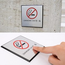 금연 점자표지판 간판문패 현판제작 부서표찰 현관문 표시판 팻말 도어사인 스카시