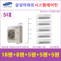 삼성 시스템에어컨 5대 I 주거용 천장형에어컨, 아파트 단독주택 [서울 경기 인천 충청지역 판매설치점]