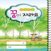 원아수첩 알림장 꿈이자라요 수첩