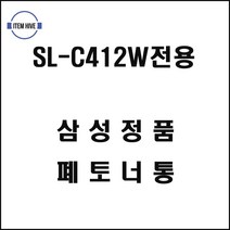 삼성프린터 SLC412W전용 폐토너통 삼성컬러레이저프린터 삼성전자레이저프린터