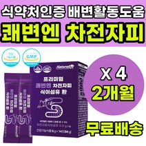 잔변감 쾌변 엔 차전자피 식이섬유 푸룬 자전차피 차전자피추천 가스찰때 배에서꾸르륵소리 배가빵빵해요 남자 여자 20대 30대 40대 50대 장비우기 차전자피환 변비에좋은음식 영양제