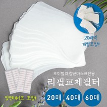 리필필터 조이할리 마스크 전용 교체용필터 20 40 60 매일교체가능한, 100매, 1개