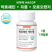 식약처해썹인증 락토페린 모로오렌지 추출 분말 알약 정제 다이어트에이용 뱃살 초유단백질 장용성 락토패린 유산균 코팅 모로실 붉은 자몽 블러드 오렌지 대용량 고함량 농축 남성 여성, 락토메타알약정제1